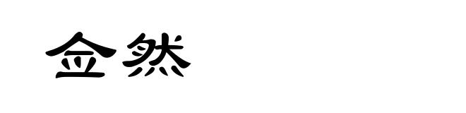 佥然