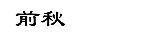前秋