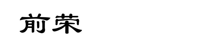 前荣