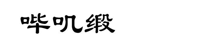 哔叽缎