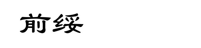 前绥