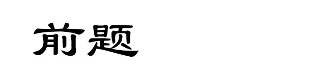 前题