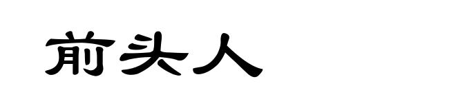 前头人
