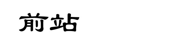 前站