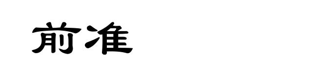前准