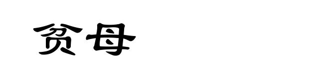 贫母