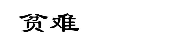 贫难