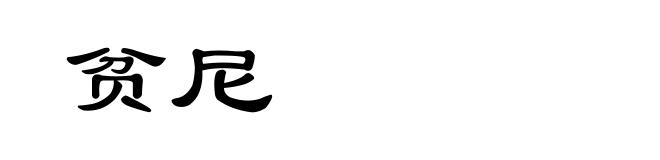 贫尼