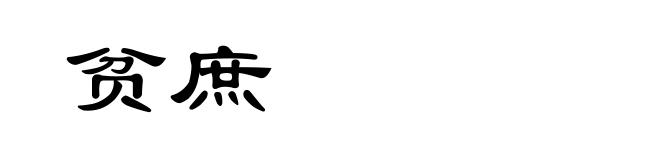贫庶