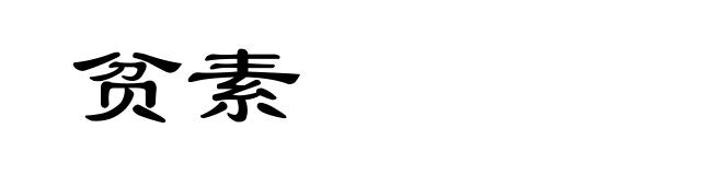 贫素