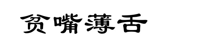 贫嘴薄舌