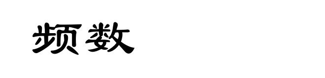 频数