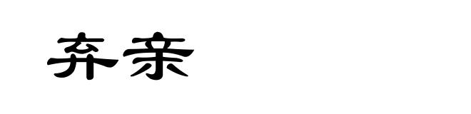 弃亲