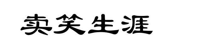 卖笑生涯