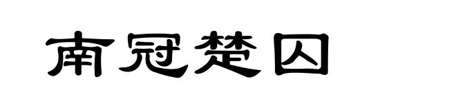 南冠楚囚