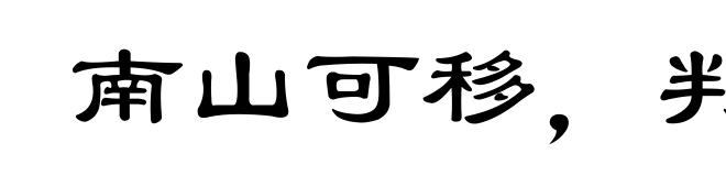 南山可移，判不可摇