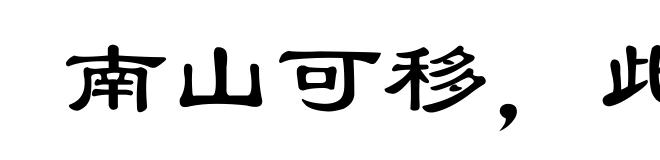 南山可移，此案不动