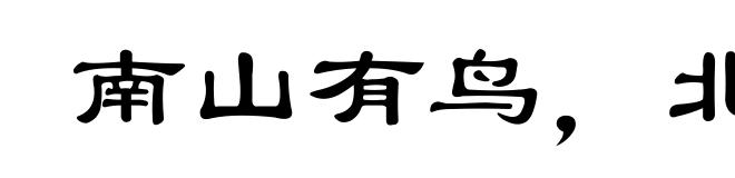 南山有鸟,北山张罗