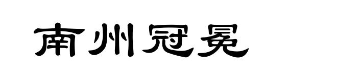 南州冠冕
