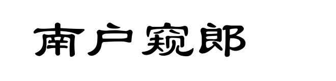 南户窥郎