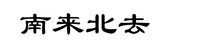 南来北去