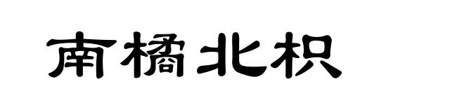 南橘北枳