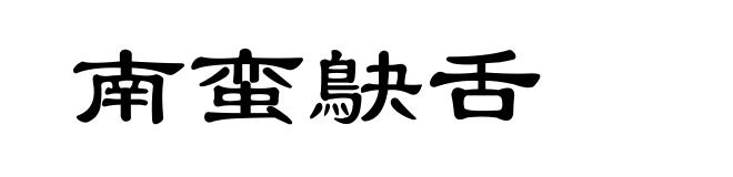 南蛮鴃舌