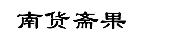 南货斋果