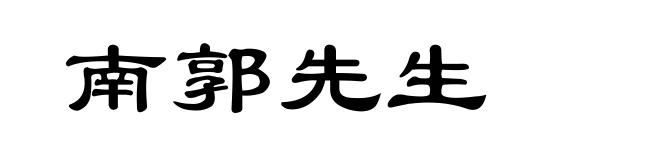 南郭先生