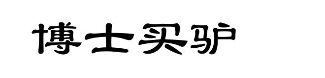 博士买驴