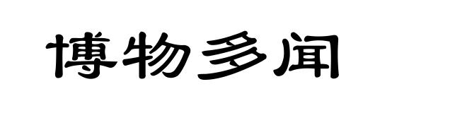 博物多闻