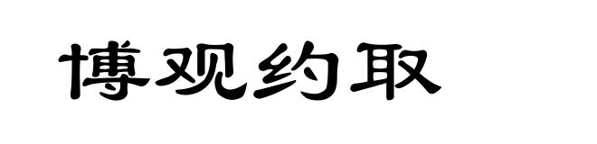 博观约取
