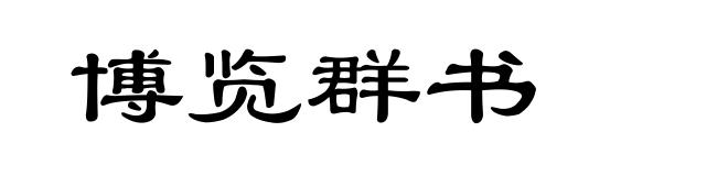博览群书