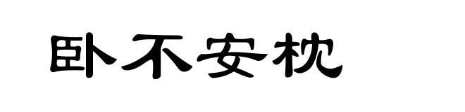 卧不安枕