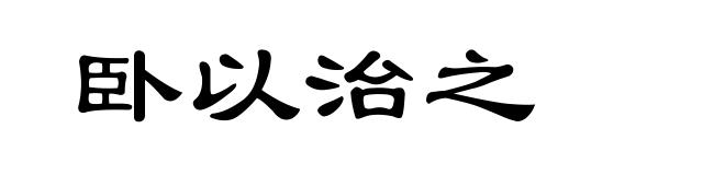 卧以治之
