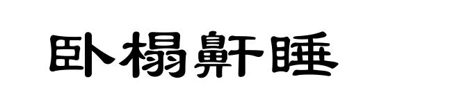 卧榻鼾睡