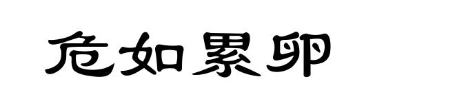 危如累卵