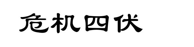 危机四伏