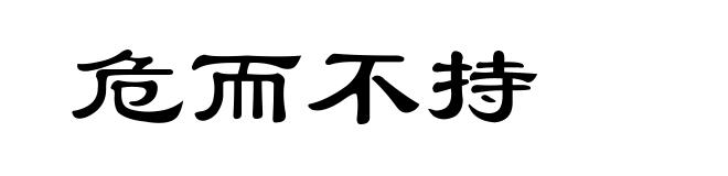 危而不持