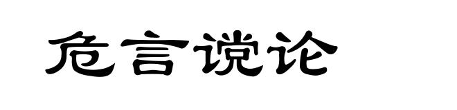 危言谠论