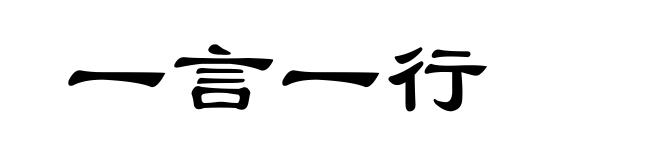 一言一行