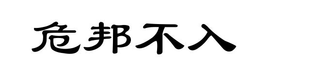危邦不入