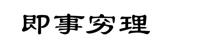 即事穷理
