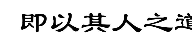 即以其人之道,还治其人之身