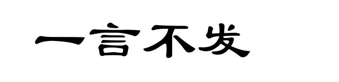 一言不发