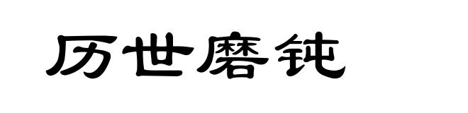 历世磨钝