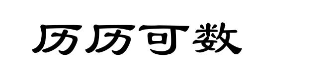历历可数