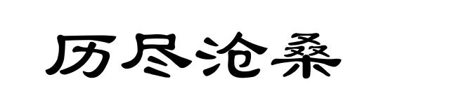 历尽沧桑