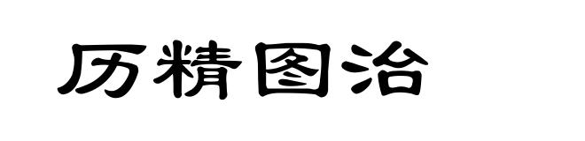 历精图治