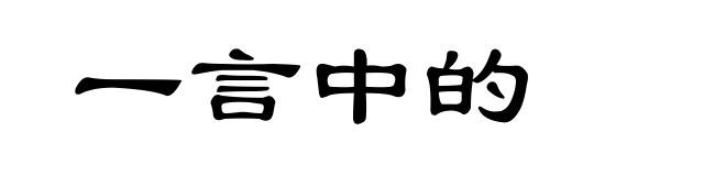 一言中的